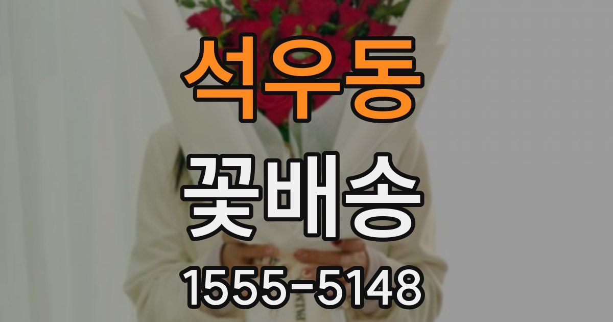 석우동 꽃배송