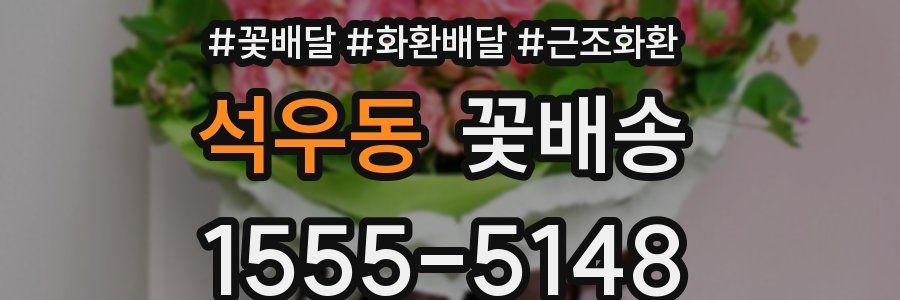 석우동 꽃배송