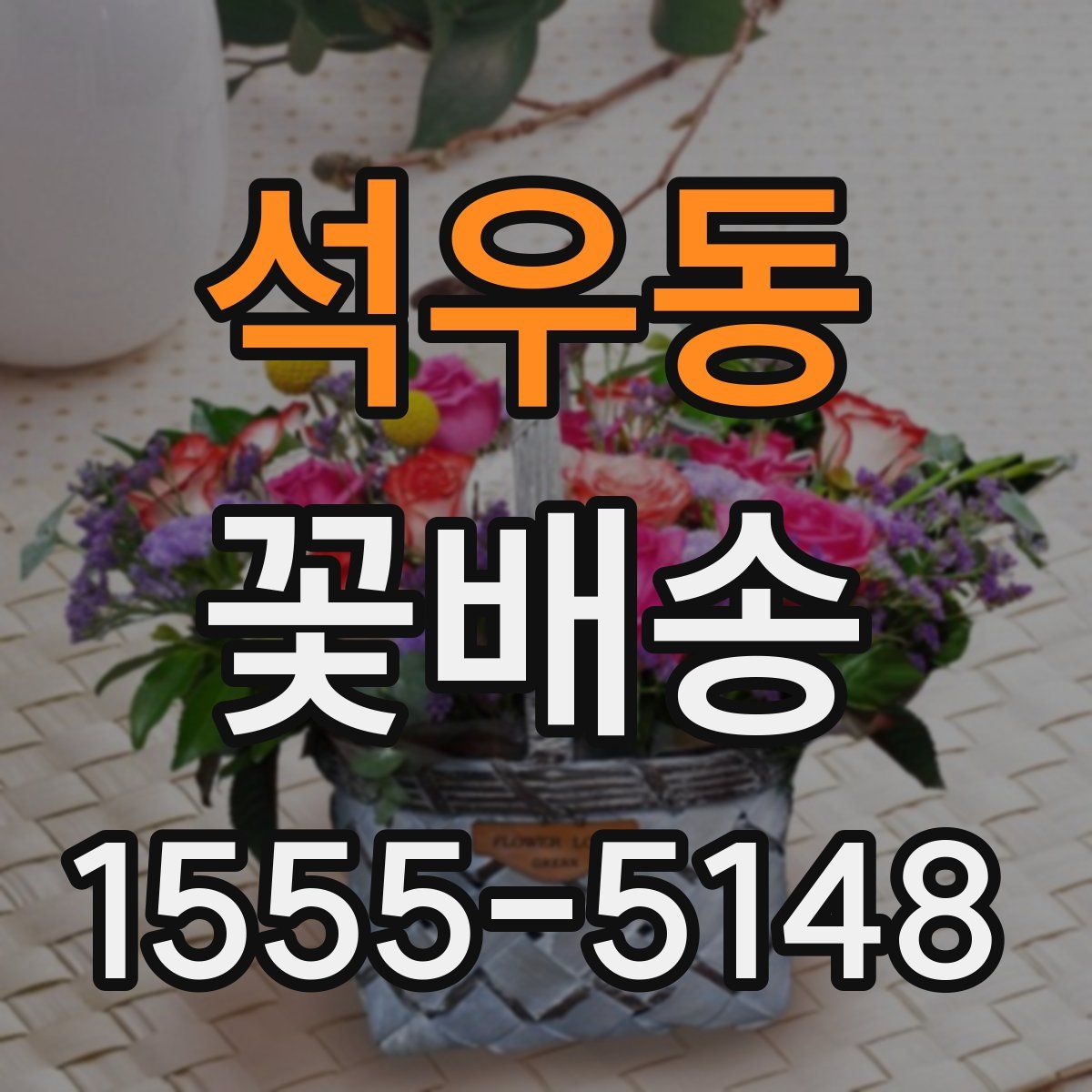 석우동 꽃배송