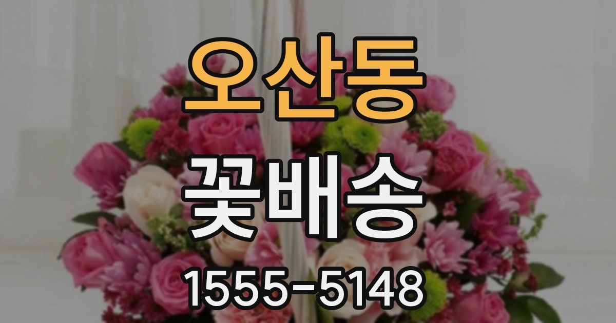 오산동 꽃배송