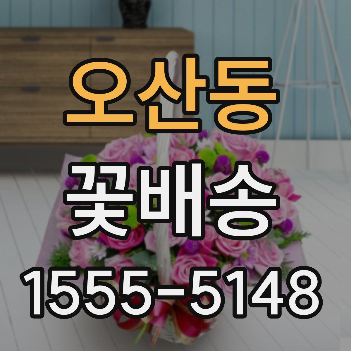 오산동 꽃배송