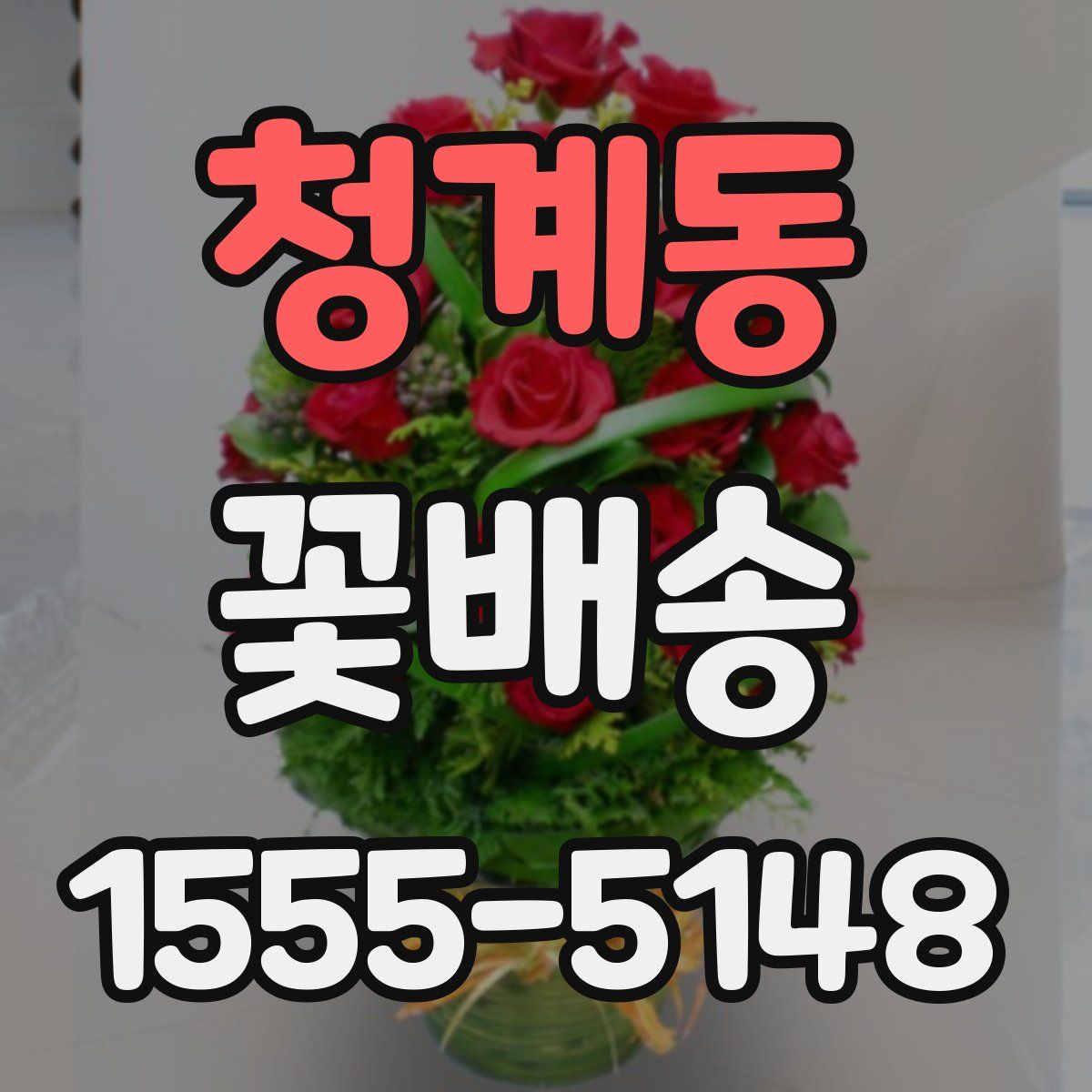 청계동 꽃배송