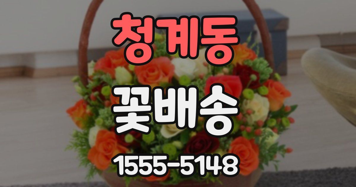 청계동 꽃배송