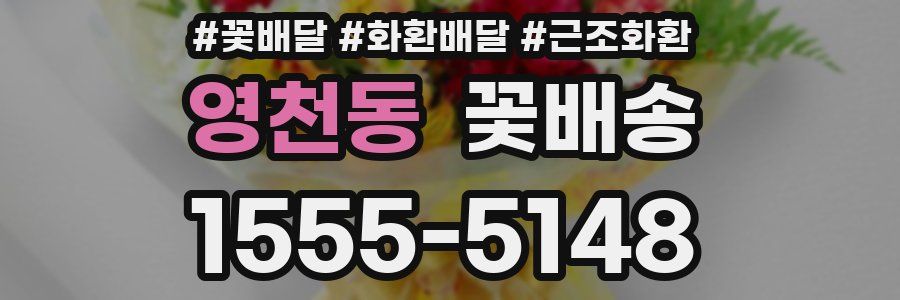 영천동 꽃배송