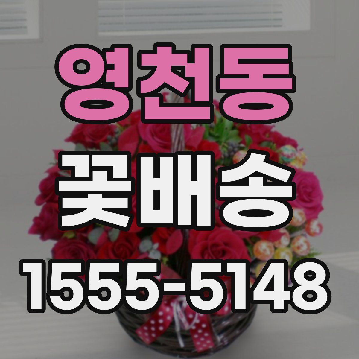 영천동 꽃배송