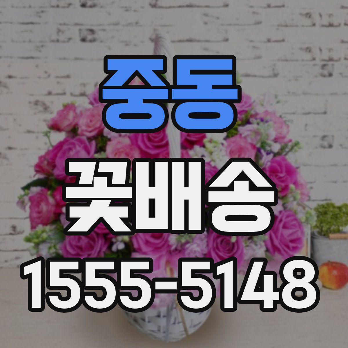 중동 꽃배송