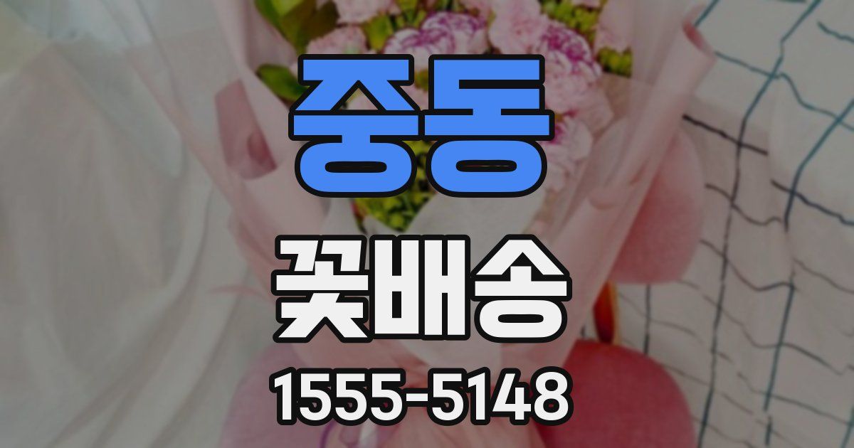 중동 꽃배송