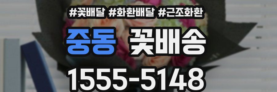 중동 꽃배송