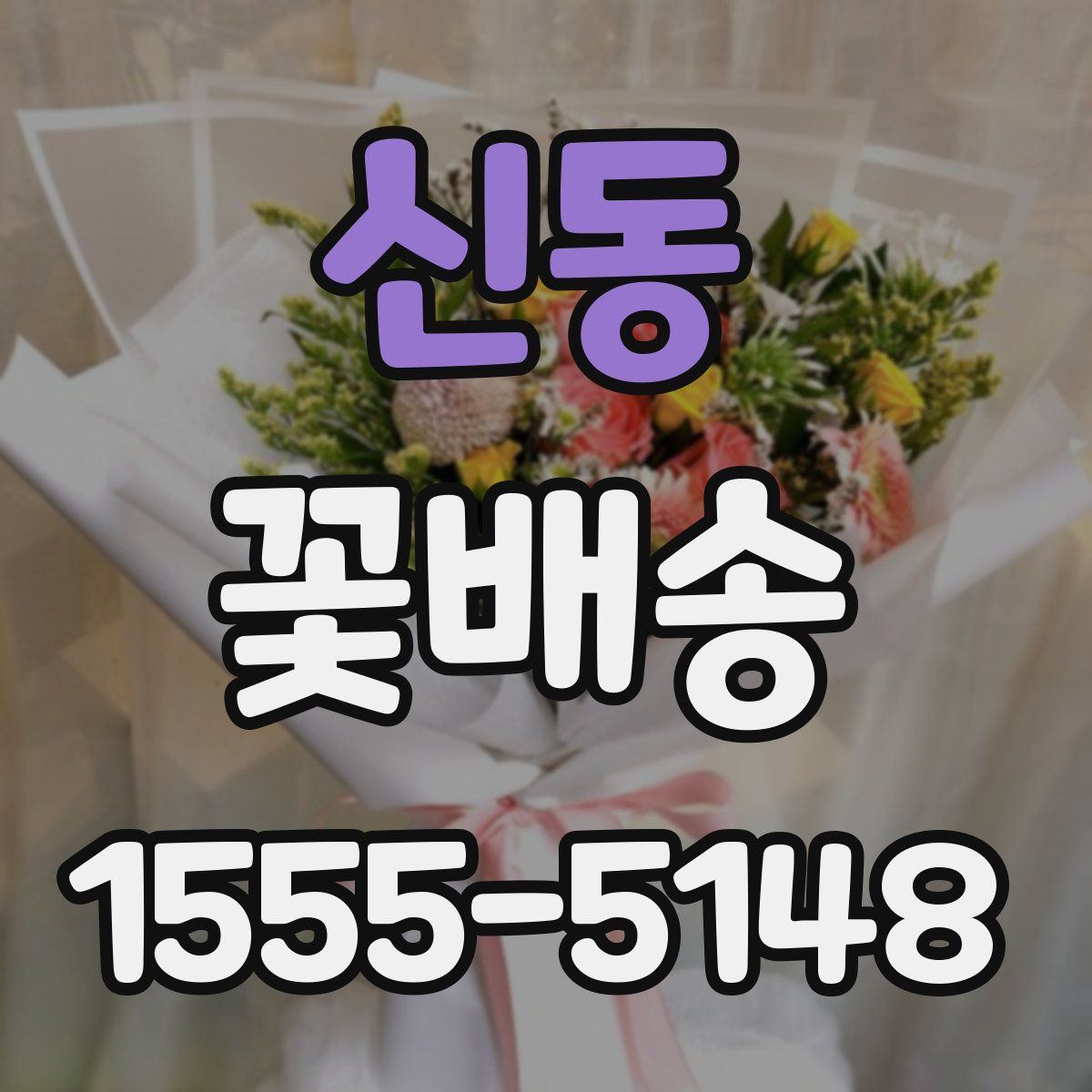 신동 꽃배송