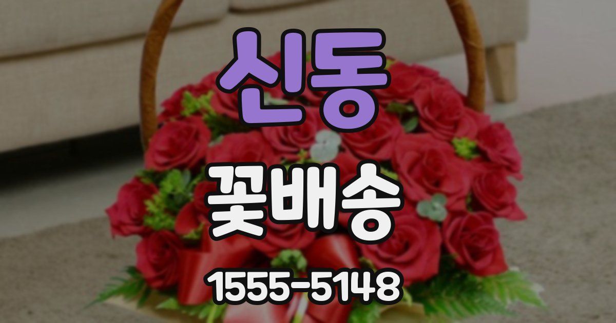 신동 꽃배송