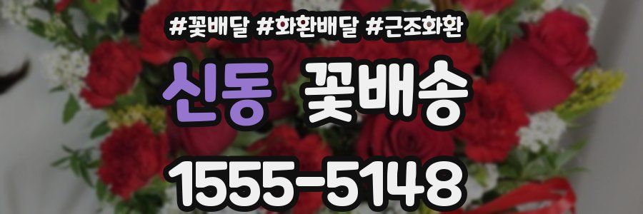 신동 꽃배송