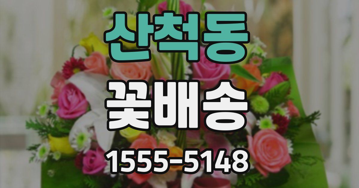 산척동 꽃배송