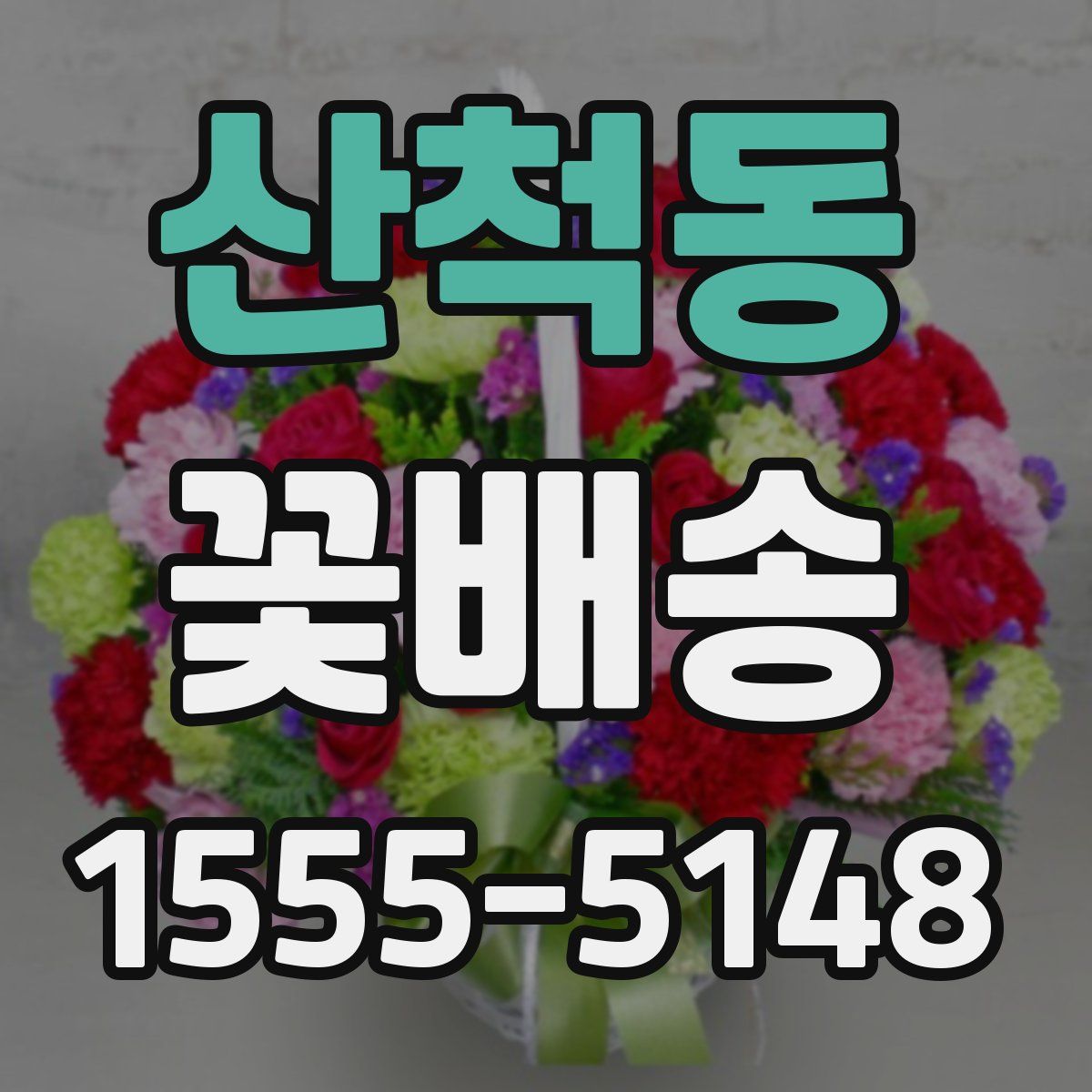 산척동 꽃배송