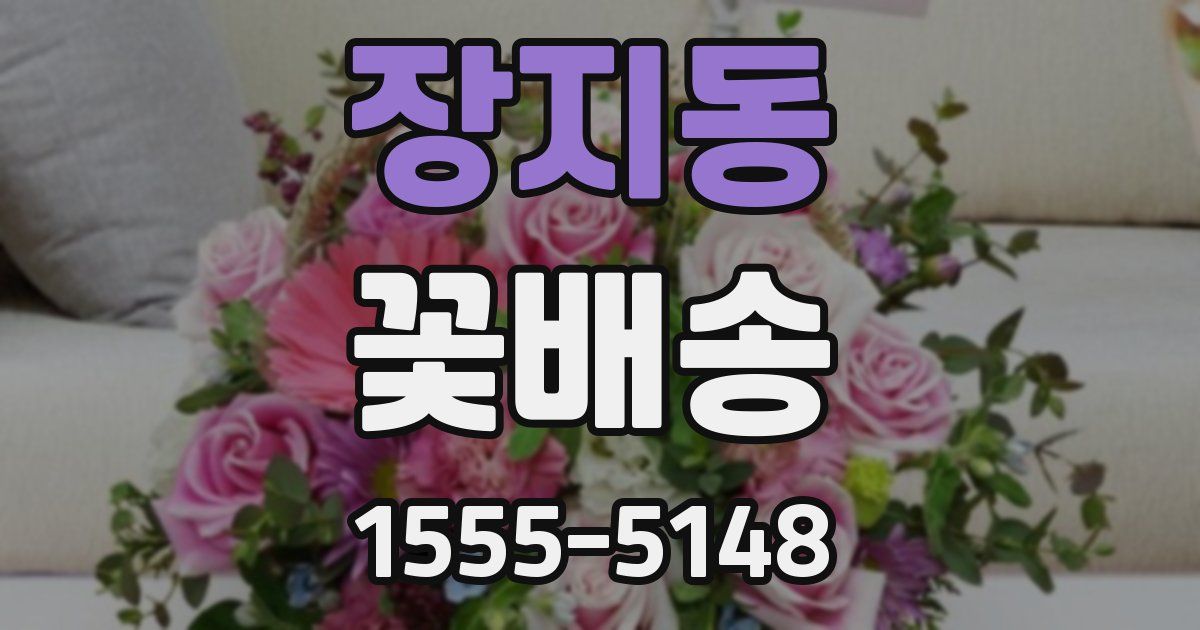 장지동 꽃배송