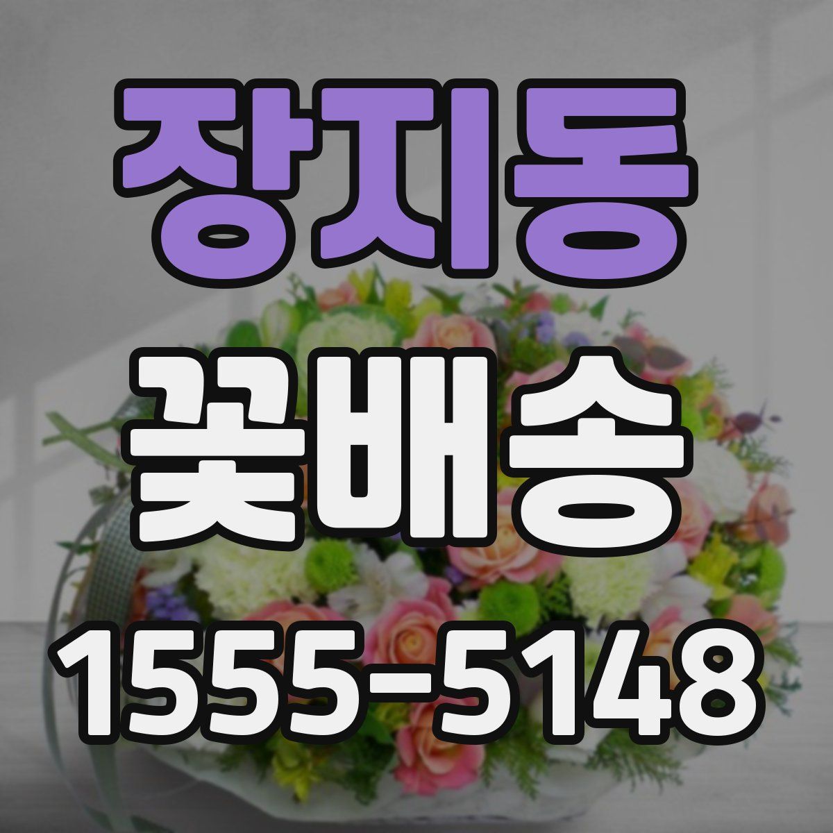 장지동 꽃배송