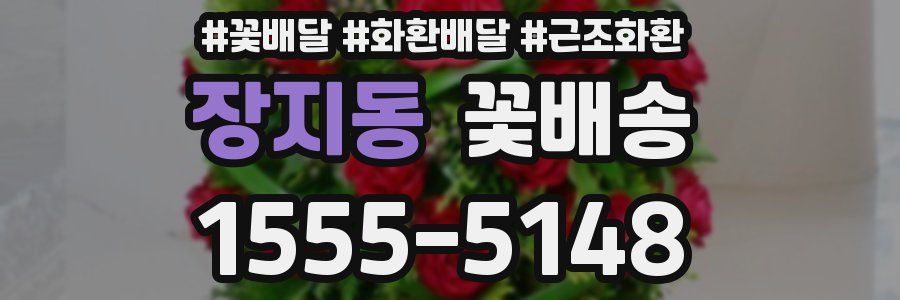 장지동 꽃배송
