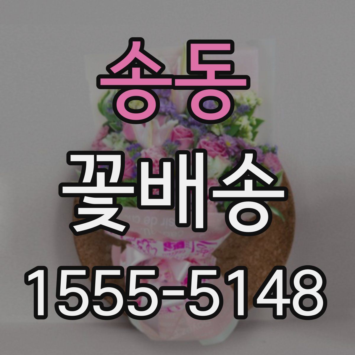 송동 꽃배송