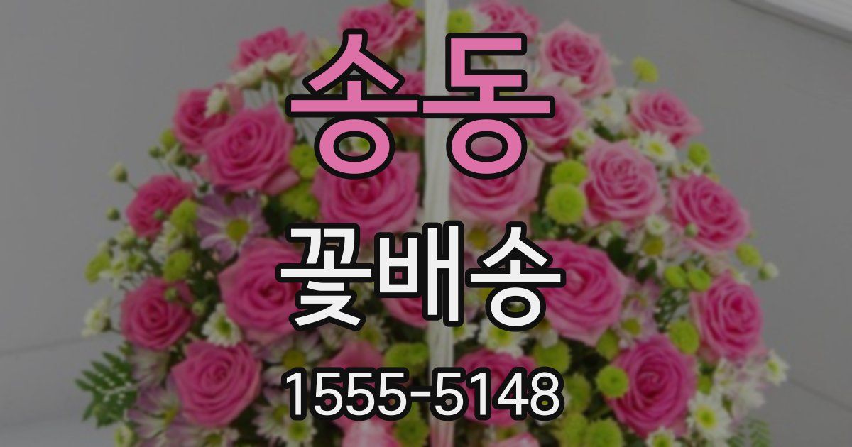 송동 꽃배송