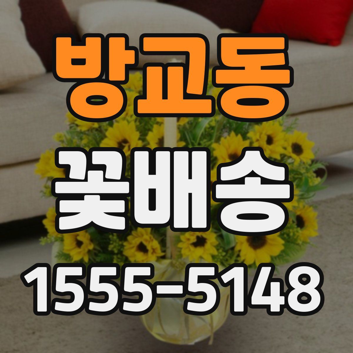 방교동 꽃배송