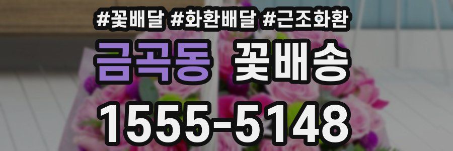 금곡동 꽃배송