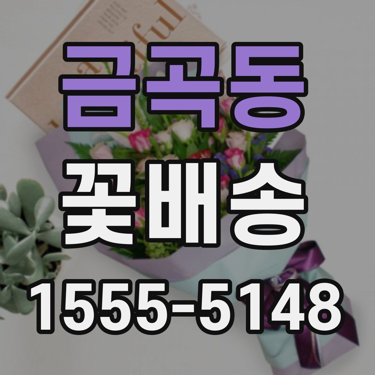 금곡동 꽃배송