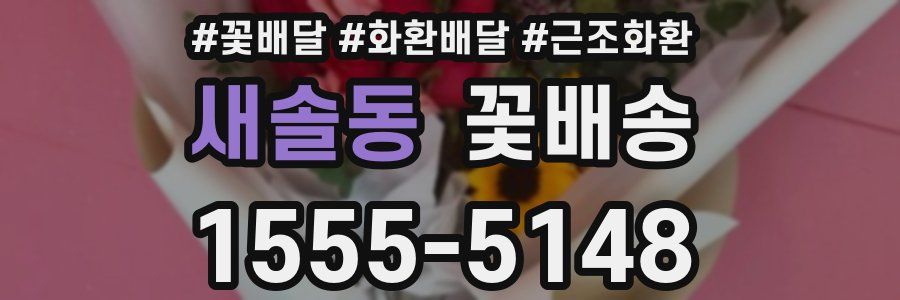새솔동 꽃배송