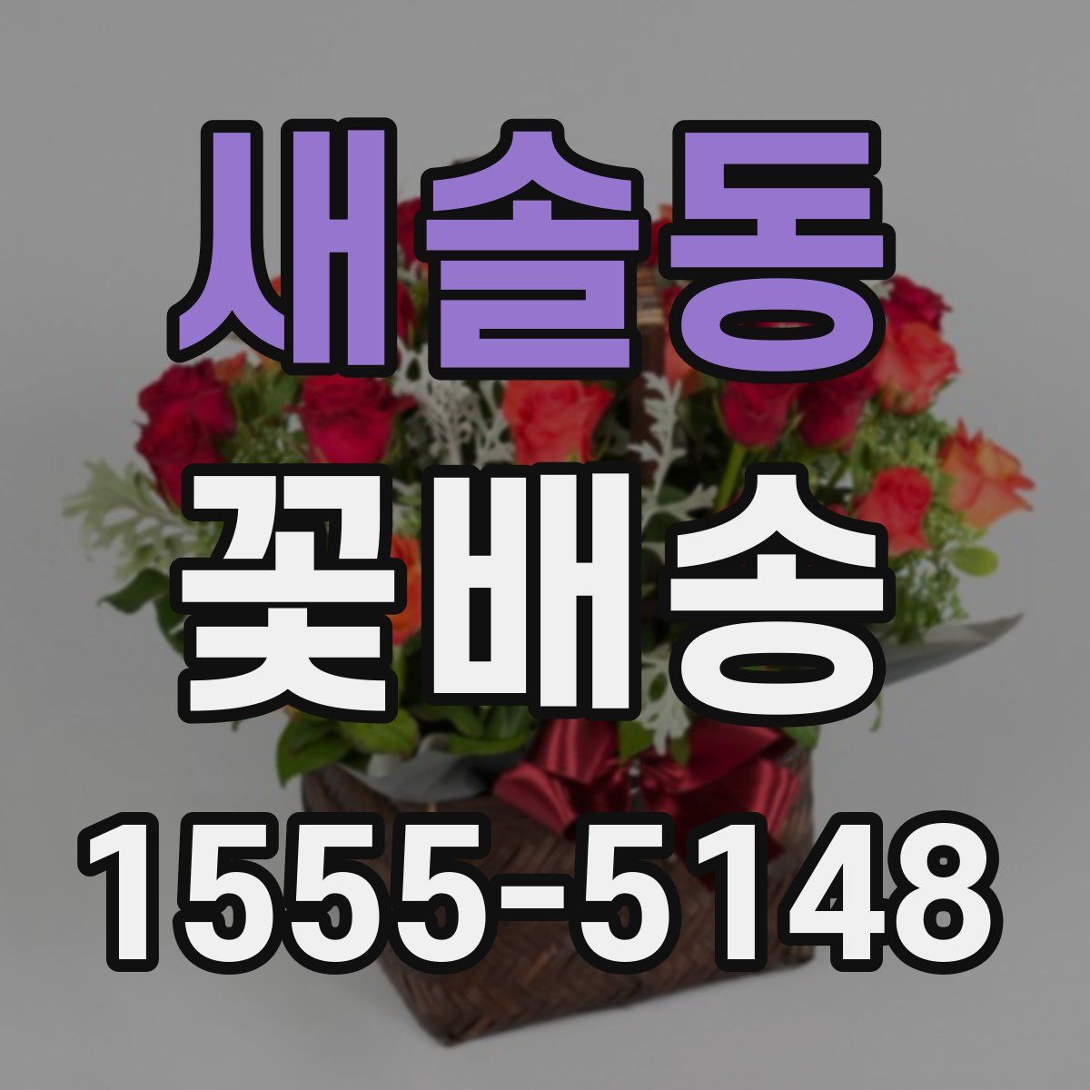 새솔동 꽃배송