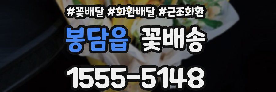 봉담읍 꽃배송