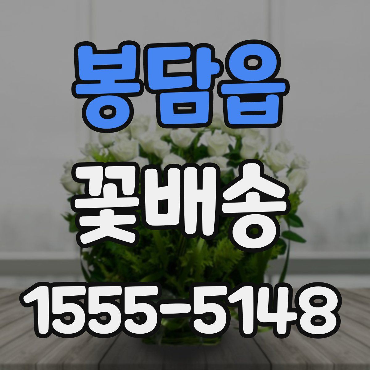 봉담읍 꽃배송