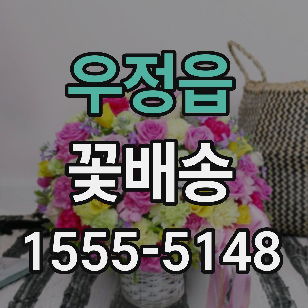 우정읍 꽃배송