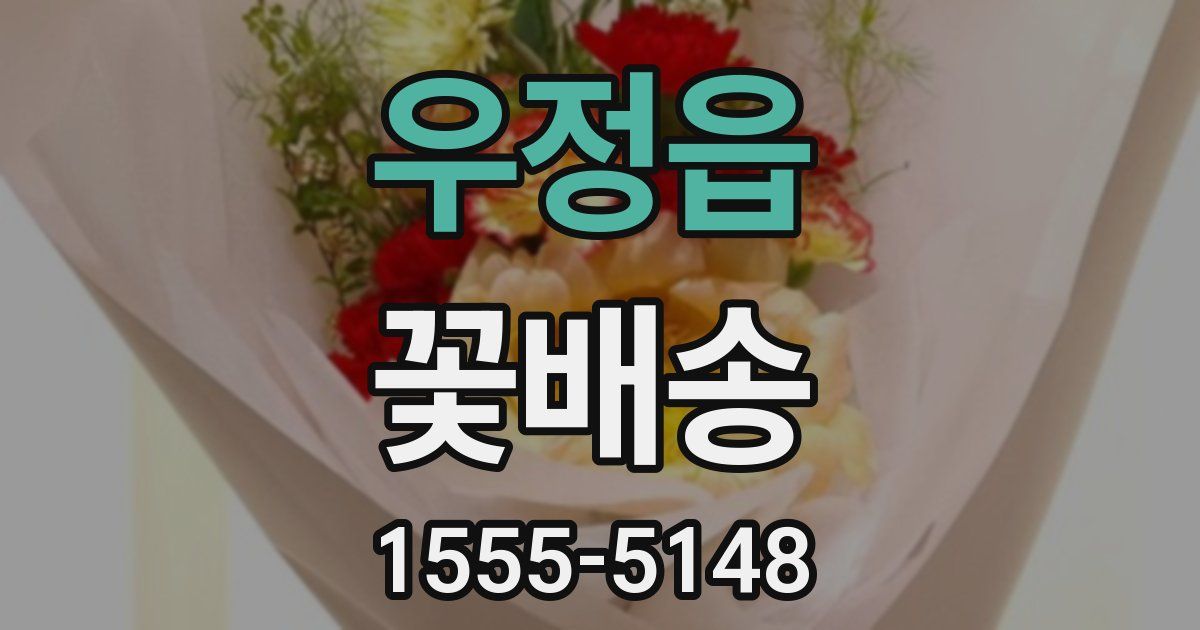 우정읍 꽃배송