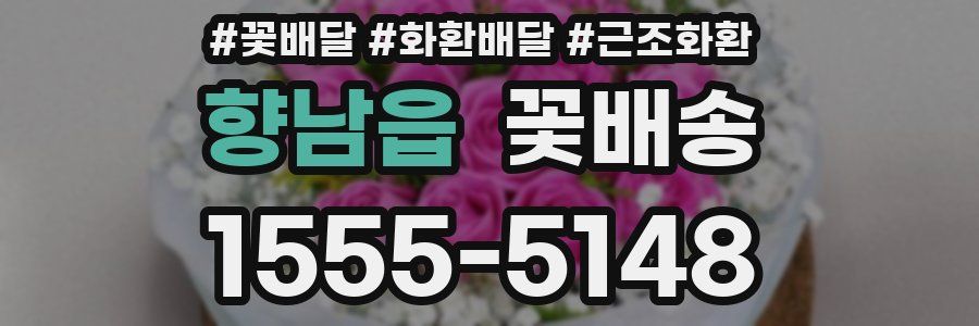 향남읍 꽃배송