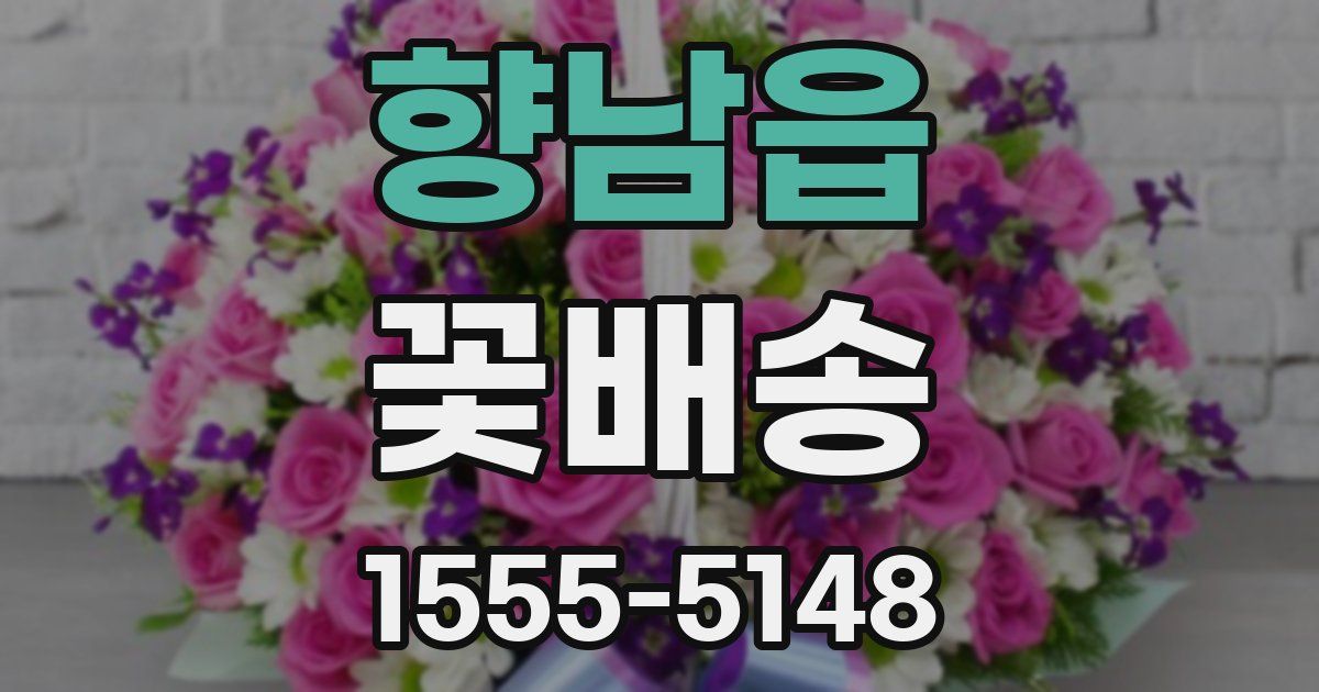 향남읍 꽃배송