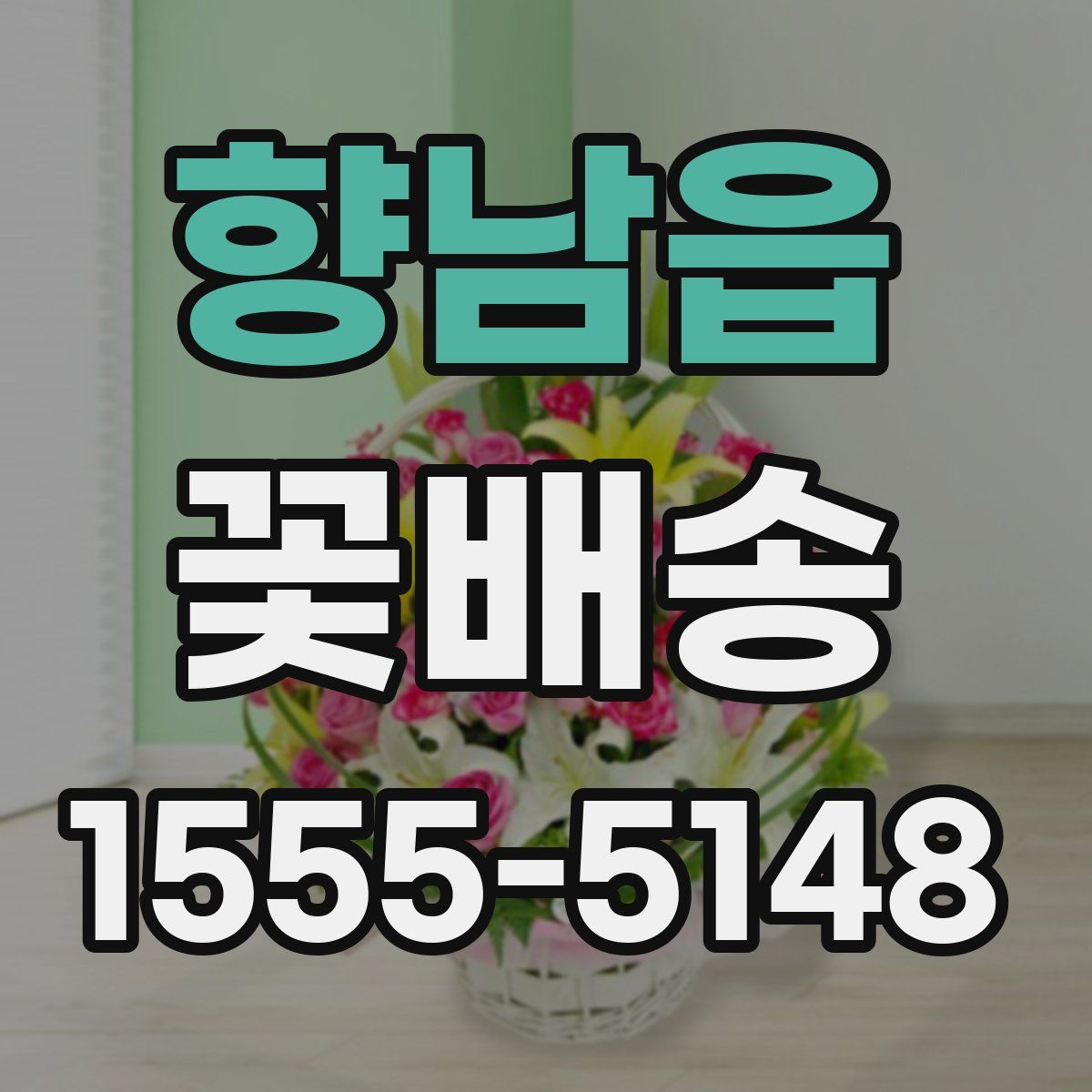 향남읍 꽃배송