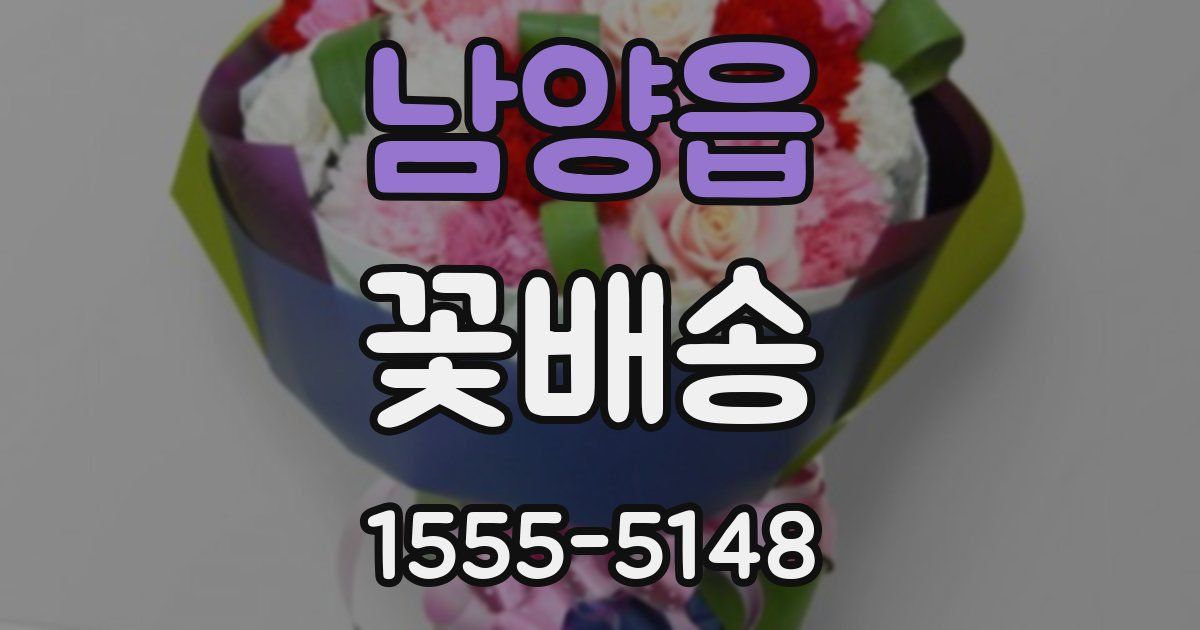 남양읍 꽃배송