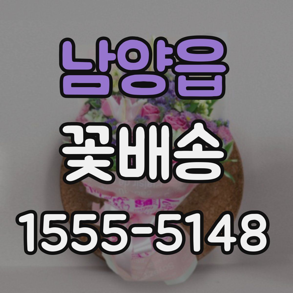 남양읍 꽃배송