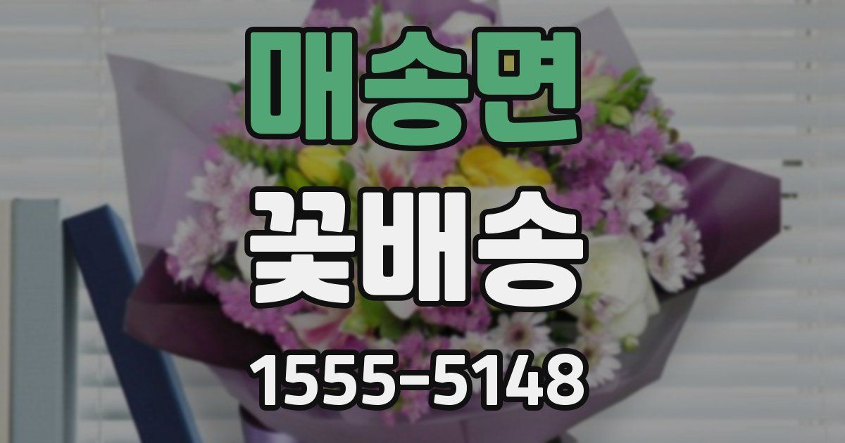 매송면 꽃배송