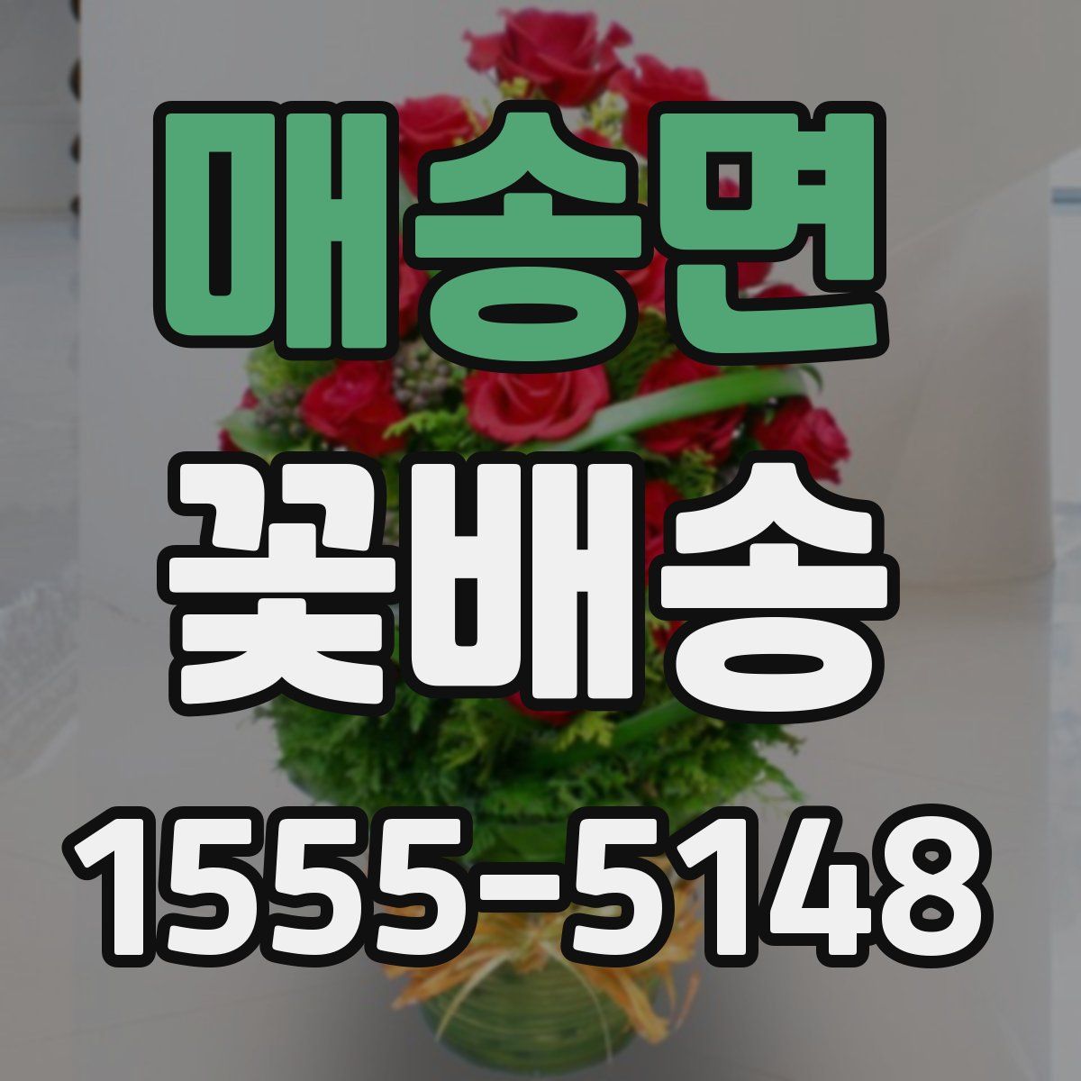 매송면 꽃배송
