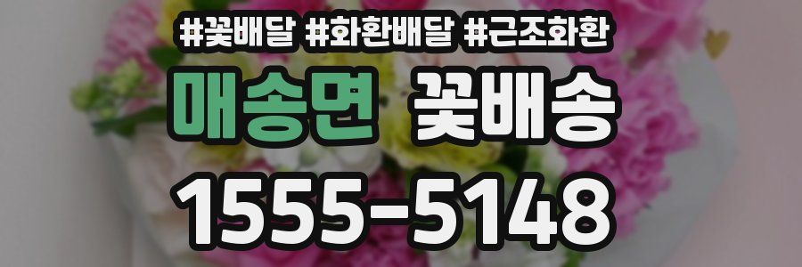 매송면 꽃배송