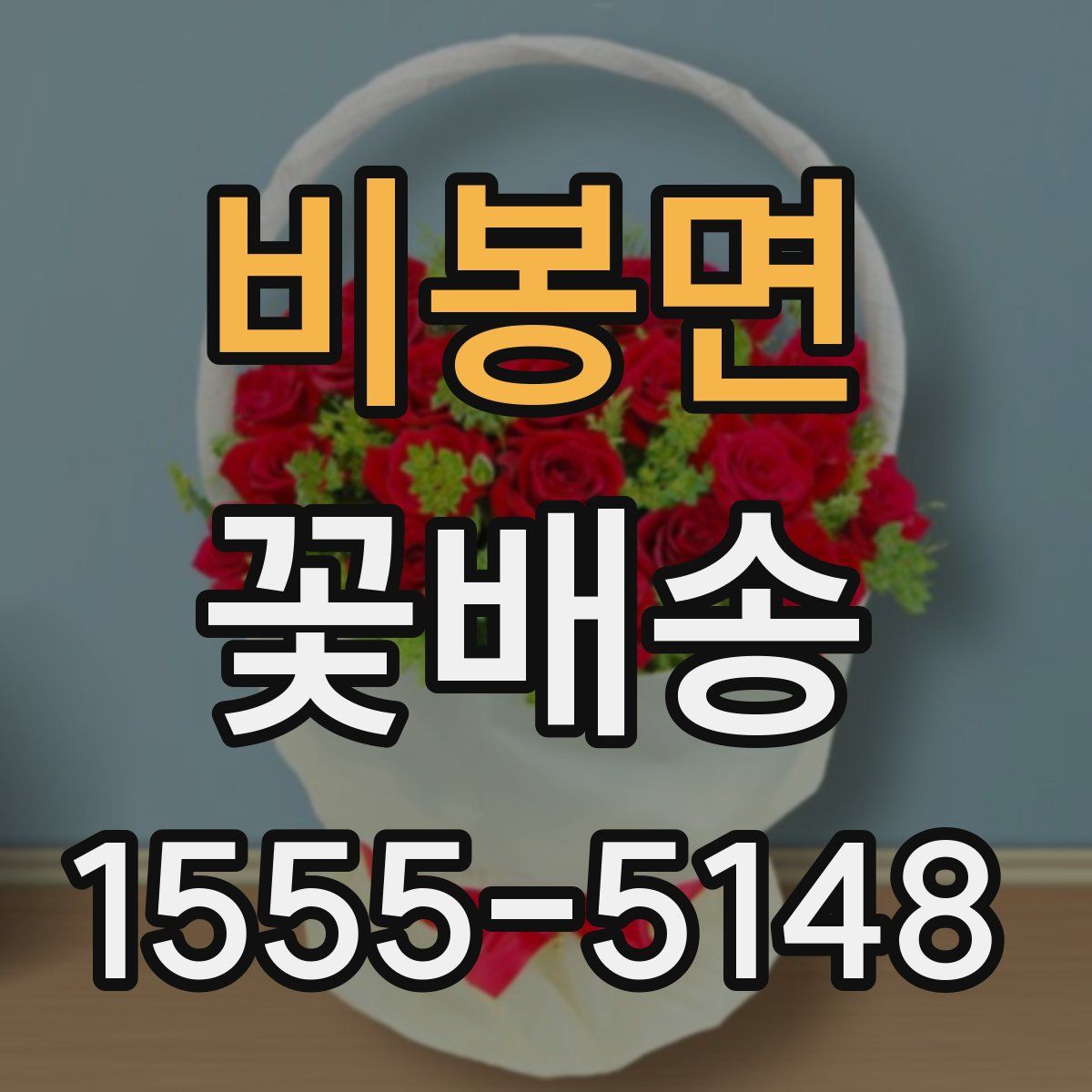 비봉면 꽃배송