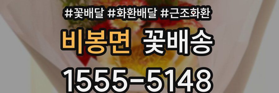 비봉면 꽃배송
