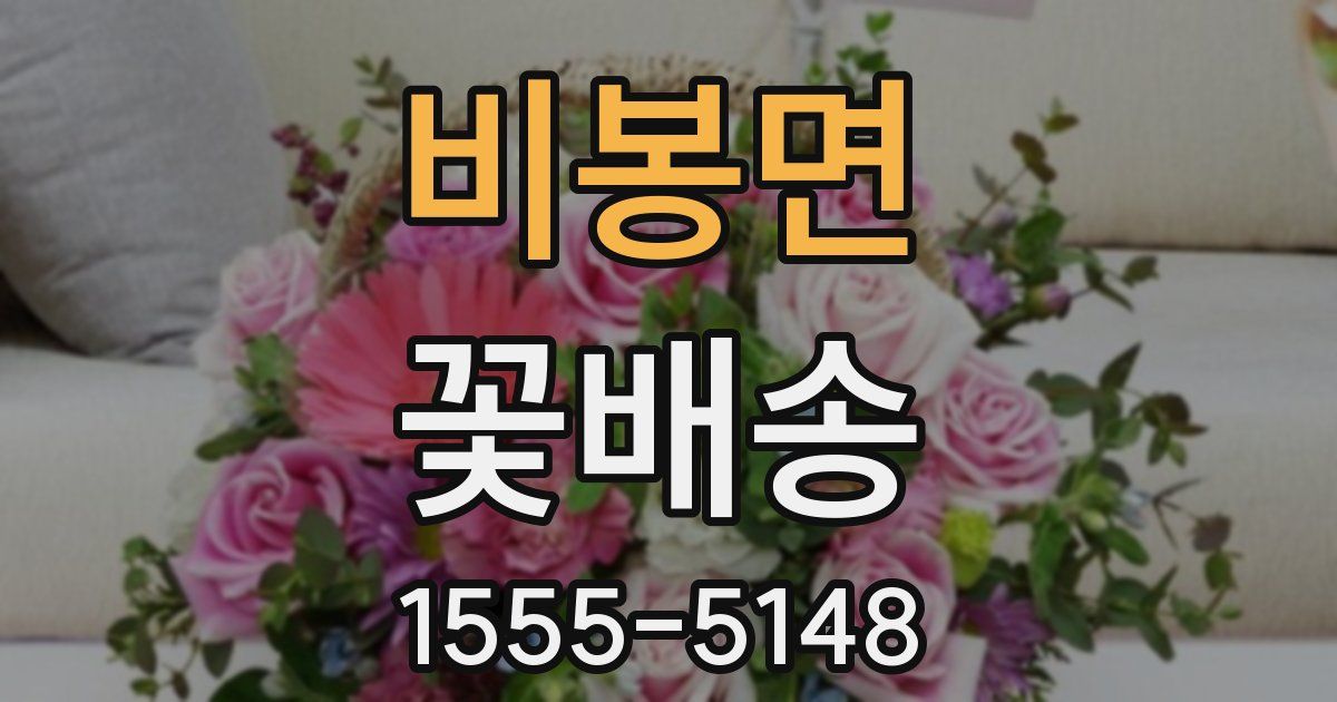비봉면 꽃배송
