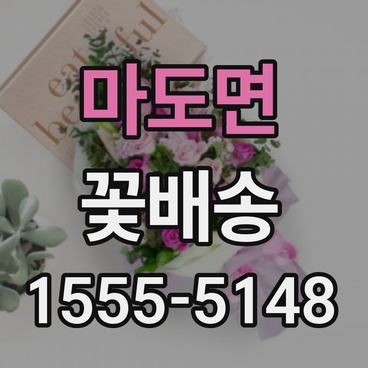 마도면 꽃배송