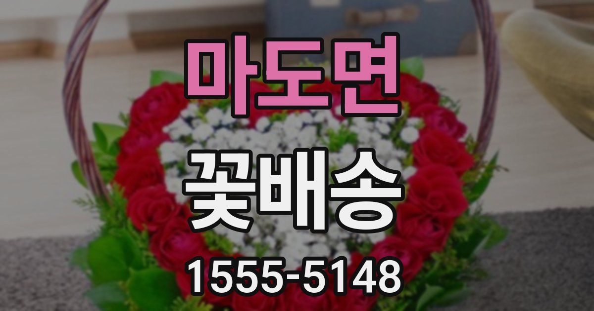 마도면 꽃배송