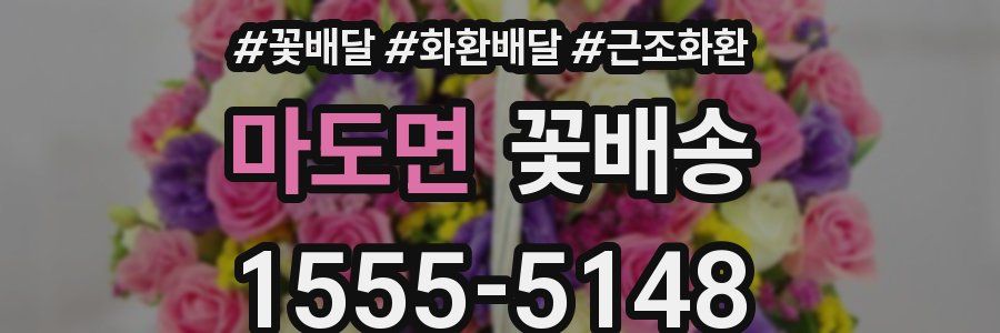 마도면 꽃배송