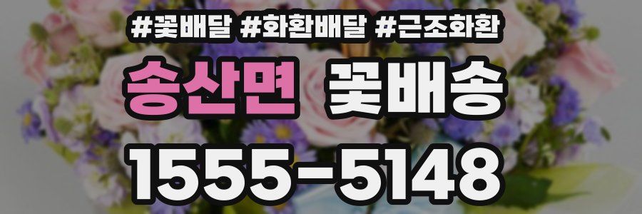 송산면 꽃배송
