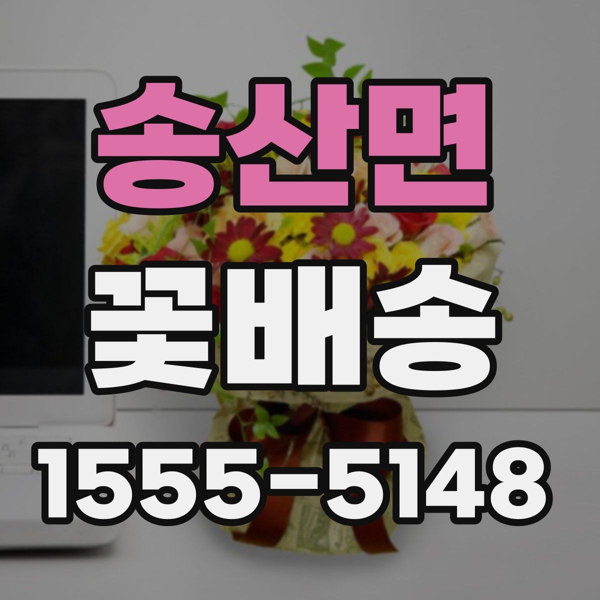 송산면 꽃배송