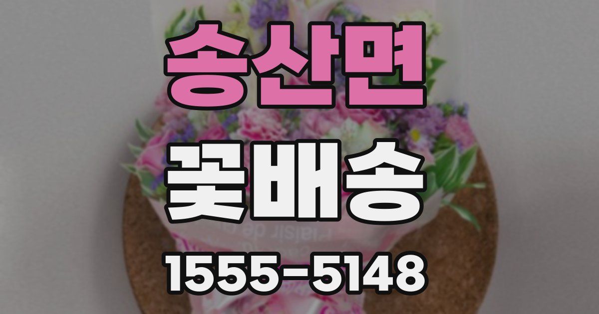 송산면 꽃배송