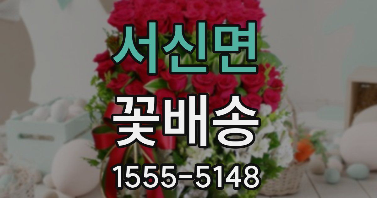 서신면 꽃배송