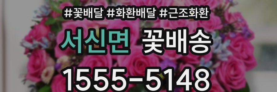 서신면 꽃배송